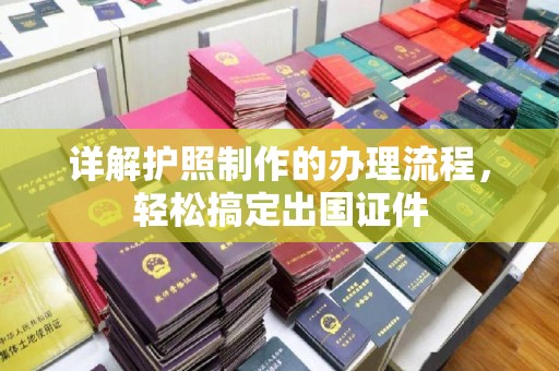 奈曼旗详解护照制作的办理流程，轻松搞定出国证件